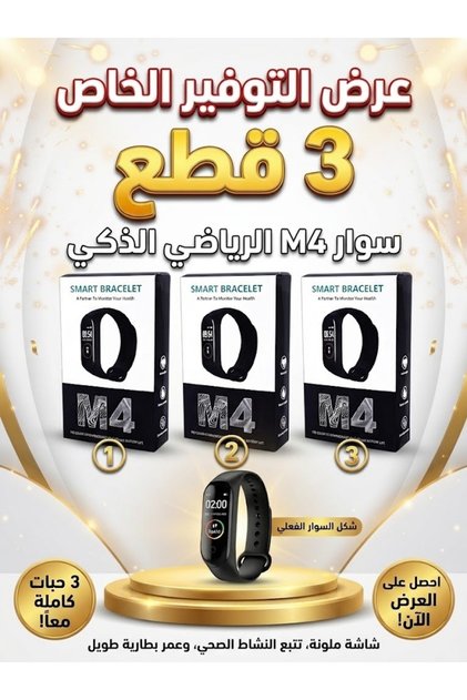 عرض 3 قطع ساعة ذكية M4 بشاشة لمس وتتبع النشاط اليومي | Medina Shop