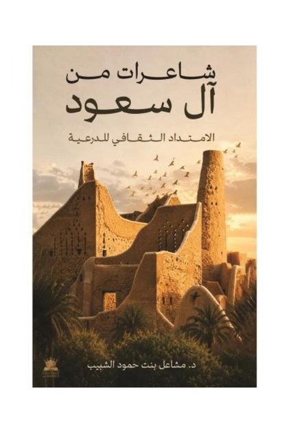 شاعرات من ال سعود - نسخة اصلية