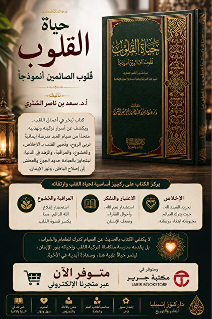 حياة القلوب قلوب الصائمين أنموذجا