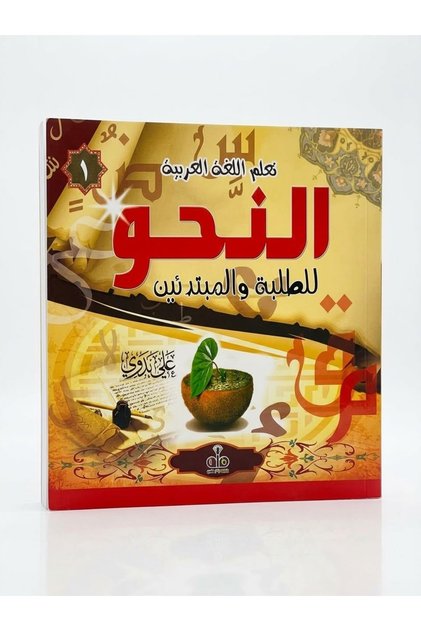 كتاب "النحو للطلبة والمبتدئين"