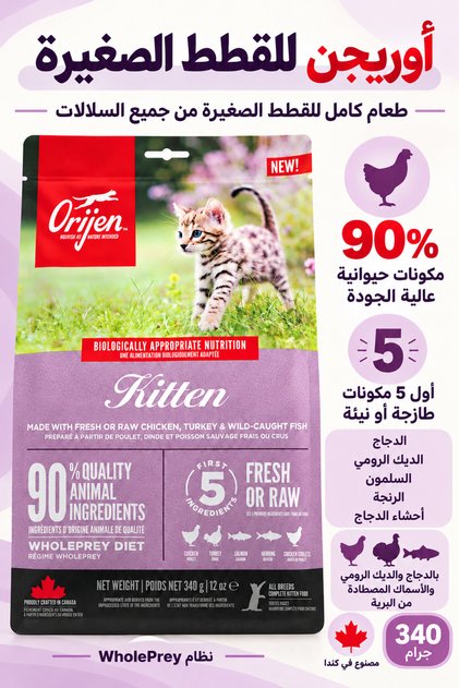 أوريجن طعام جاف كامل ومخصص للقطط الصغيرة 340