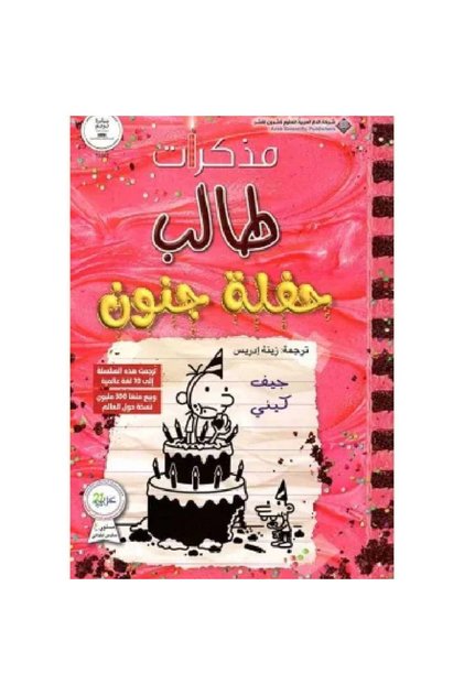 مذكرات طالب ( حفلة جنون ) نسخة اصلية كتب وروايات