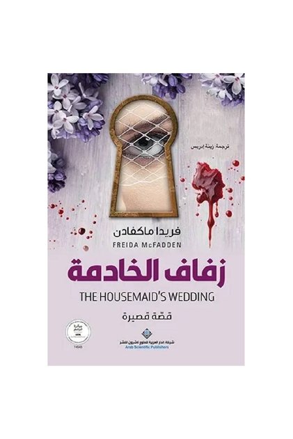 The Maid's Wedding Authentic Version Books & Novels