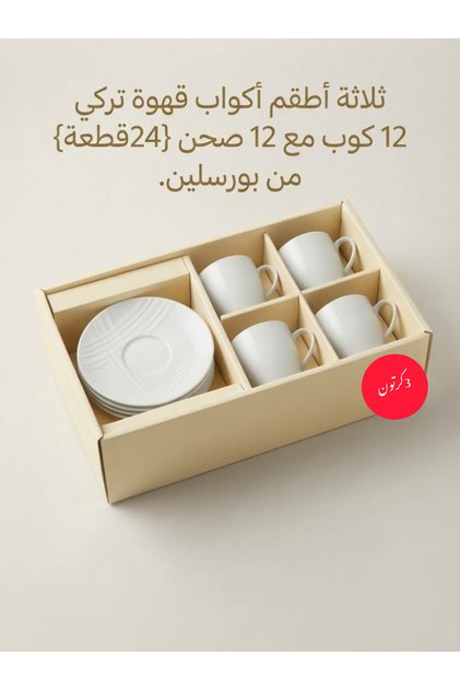 ثلاثه أطقم أكواب قهوة تركي12كواب مع 12 صحن {24قطعه} من بورسلين.