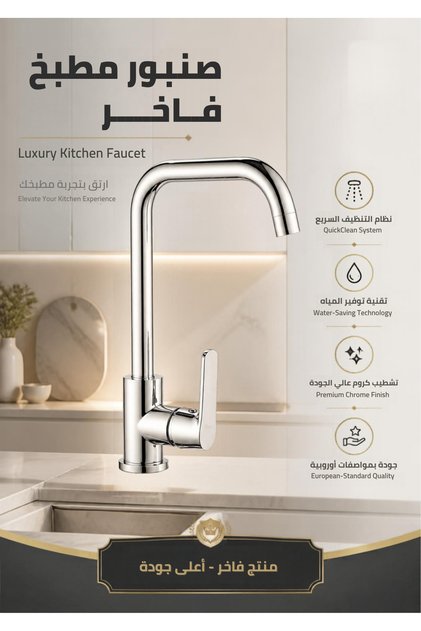 صنبور حوض المطبخ دوار بزاوية 360 درجة لون كروم و تصميم فاخر يتميز بهيكل ومقبض من الزنك عالي الجودة و المقاوم للصدأ.