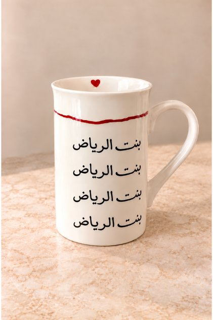 كوب قهوة بنت الرياض سعة 330 مل