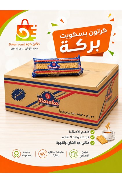 Sudanese Bilkhe Biscuits 8.50 Gr X 6 X 36