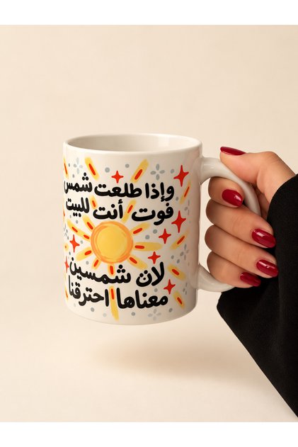 كوب قهوة وإذا طلعت شمس فوت أنت للبيت 325 مل