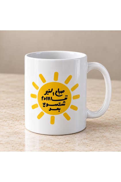 كوب قهوة صباح الخير قاوم شتسوي يعد سعة 325 مل