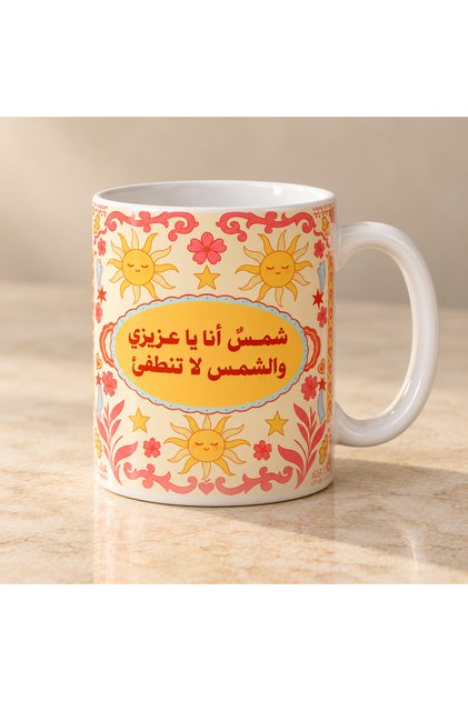 كوب قهوة شمس أنا يا عزيزي والشمس لا تنطفي سعة 325 مل