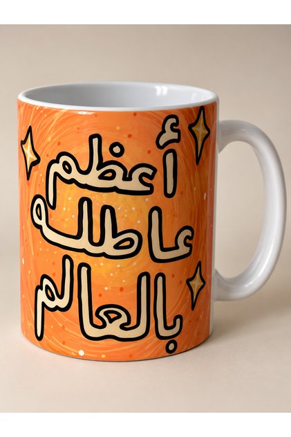 كوب قهوة أعظم عاطلة بالعالم سعة 325 مل