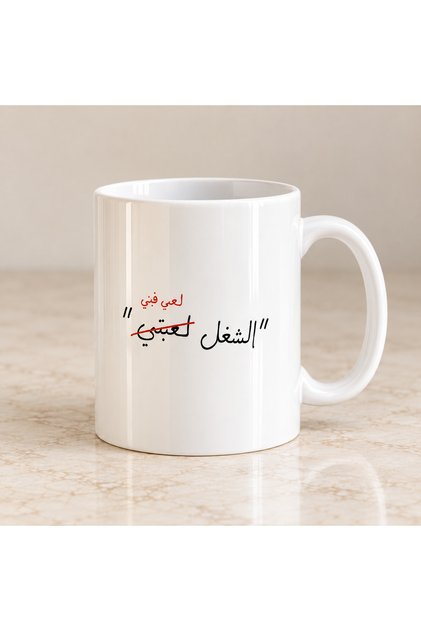 كوب قهوة الشغل لعب فيني سعة 325 مل