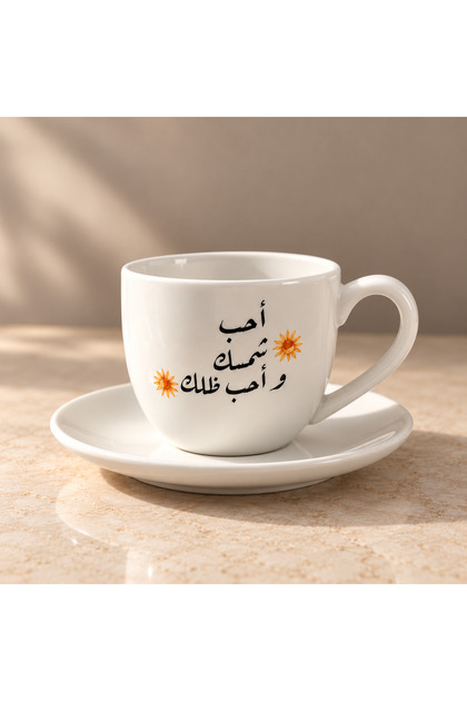 كوب قهوة اسبريسو أحب شمسك وأحب ظلك سعة 90 مل