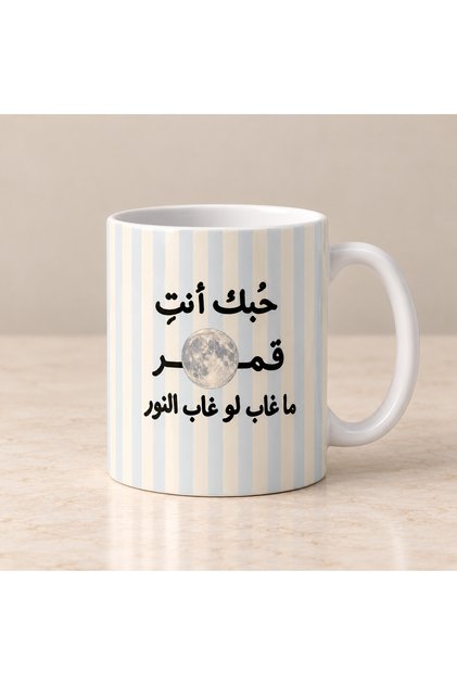 كوب قهوة حبك أنت قمر ما غاب لو غاب النور سعة 325 مل