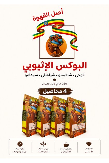 بوكس الأثيوبي 4 محاصيل قهوة مختصة-قوجي. سيدامو. شاكيسو.شيلشلي 250g