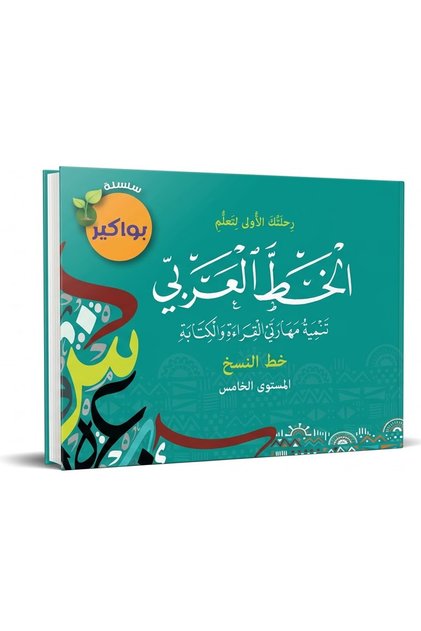 سلسلة بواكير رحلتك الاولى لتعلم الخط العربي - خط النسخ المستوى الخامس