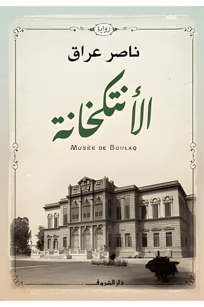 الانتكخانة