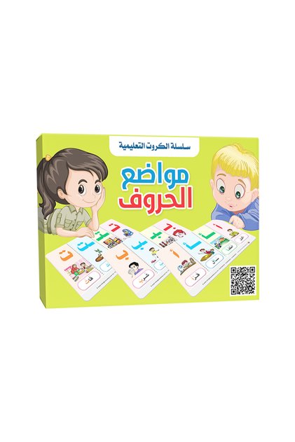 بطاقات - تعلم مواضع الحروف العربية