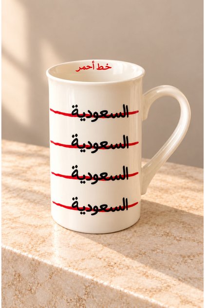 كوب قهوة السعودية خط أحمر سعة 330 مل