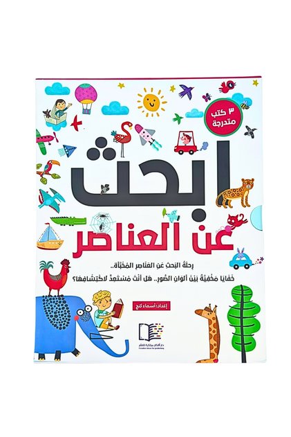 ابحث عن العناصر - المجموعة 3 كراسات