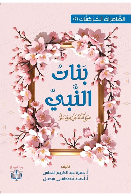 بنات النبي – Arabic Biography Book for Young Readers