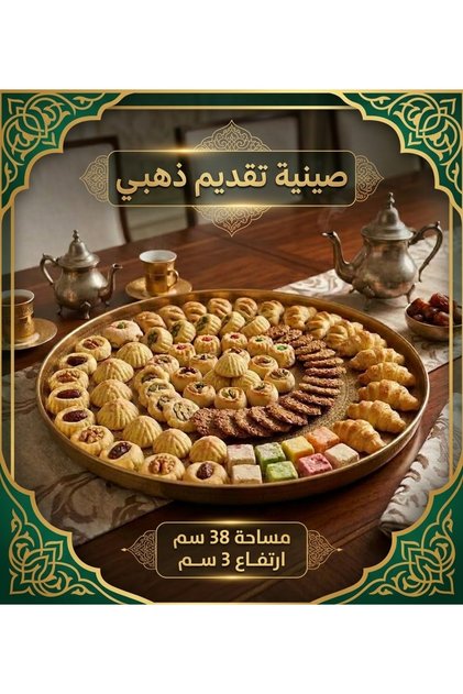 صينية ضيافة ذهبي للمعمول والحلى والمعجنات مزخرفة بنقوش شرقية
