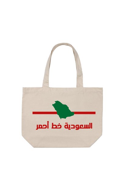 كيس قماشية خط أحمر السعودية