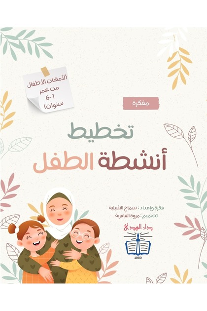 Arabic Child Activity Planner for Mothers