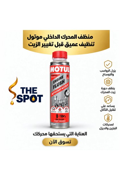 منظف داخلي للمحرك – 300 مل