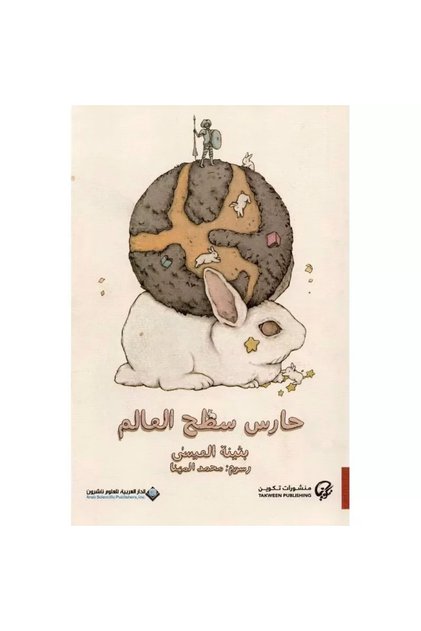 حارس سطح العالم