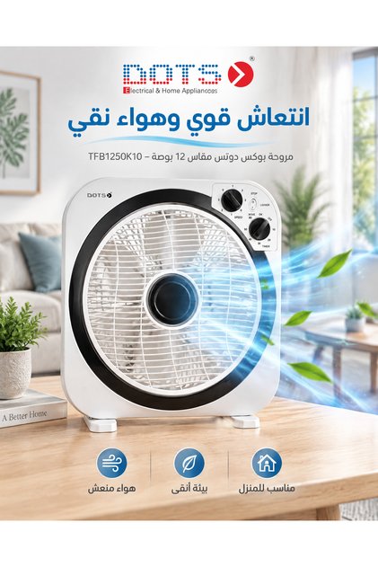 مروحة بوكس دوتس مقاس 12 بوصة – TFB1250K10مروحة عملية وقوية بقدرة 50 واط، مزودة بـ 3 سرعات و5 شفرات لتوفير تدفق هواء فعال، مع مؤقت تشغيل لمدة 60 دقيقة ودعم تردد 50/60 هرتز