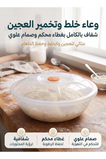 وعاء بلاستيكي شفاف للعجين مع غطاء محكم الإغلاق وفتحة علوية للكي والخلط وتخزين الطعام