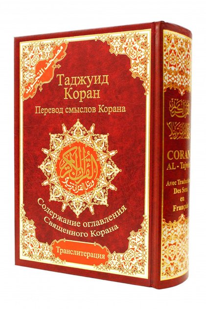 Tecvidli Kuranı Kerim-rusça Meali Ve Okunuşlu (24*17) Cm