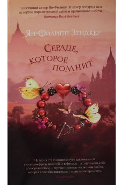 Serdtse, Kotoroye Pomnit/zendker Ya