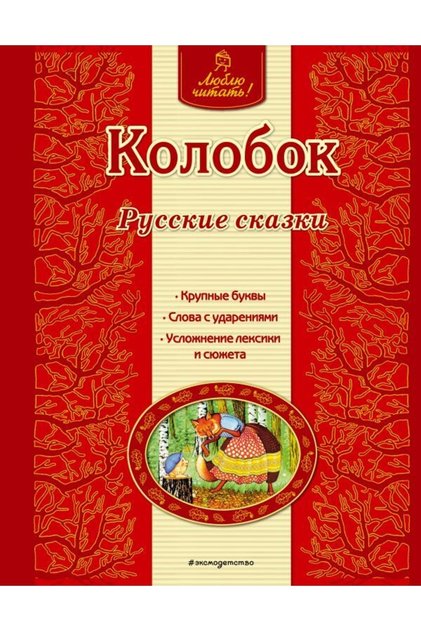 Kolobok. Russkie Skazki (il. A. Basjubinoj)