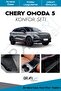 Chery Omoda 5 Comfort Set Car Interior Goods Pockets Sound Eliminator Insulation Coating Set