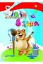 Cute Cartoon Works and 5' Painting and Education Set - 2