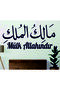 Property Is Allah's Written Decorative Writing Islamic Wall Decor - 2