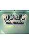 Property Is Allah's Written Decorative Writing Islamic Wall Decor - 4