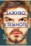 Zazivo v temnote (#2) / Omer Majk