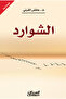 الشوارد