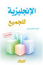 الإنجليزية للجميع