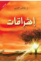 إشراقات