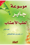 موسوعه جابر لطب الاعشاب 1/2 - 2