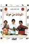 علماء صغار يبتكرون: النباتات من حولنا