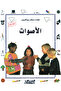 علماء صغار يبتكرون: الأصوات