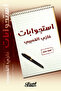 إستجوابات غازي القصيبي