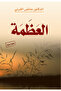 العظمة