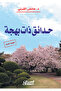 حدائق ذات بهجة
