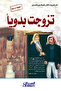 تزوجت بدوياً